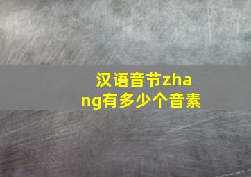 汉语音节zhang有多少个音素