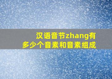 汉语音节zhang有多少个音素和音素组成