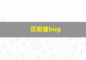 汉阳造bug