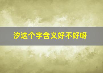 汐这个字含义好不好呀