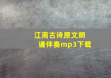 江南古诗原文朗诵伴奏mp3下载