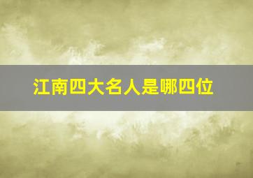 江南四大名人是哪四位