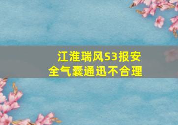 江淮瑞风S3报安全气囊通迅不合理