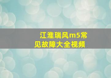 江淮瑞风m5常见故障大全视频