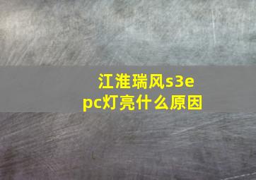 江淮瑞风s3epc灯亮什么原因