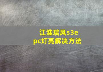 江淮瑞风s3epc灯亮解决方法