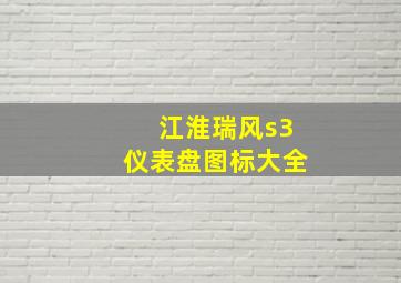 江淮瑞风s3仪表盘图标大全