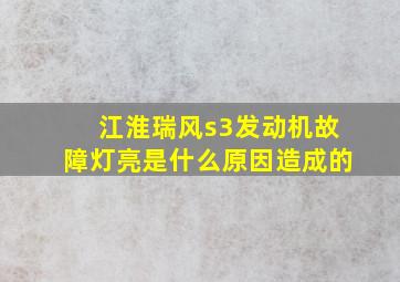 江淮瑞风s3发动机故障灯亮是什么原因造成的