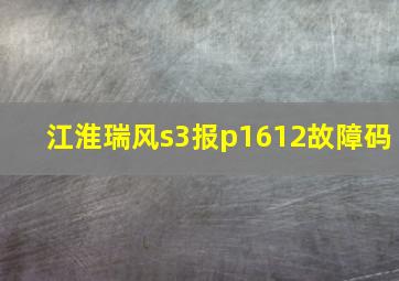 江淮瑞风s3报p1612故障码