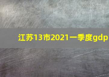 江苏13市2021一季度gdp