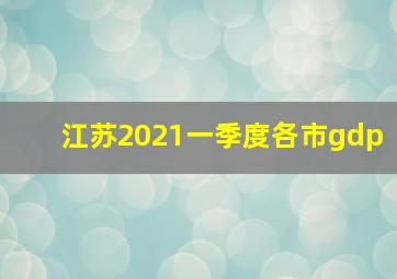 江苏2021一季度各市gdp