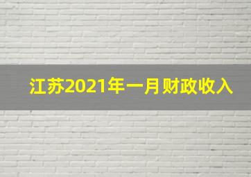 江苏2021年一月财政收入