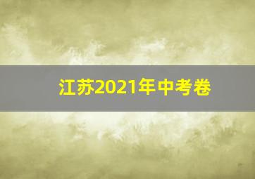 江苏2021年中考卷