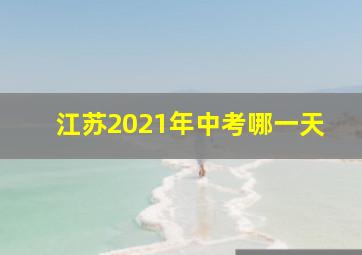 江苏2021年中考哪一天