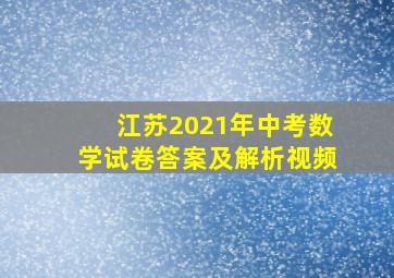 江苏2021年中考数学试卷答案及解析视频