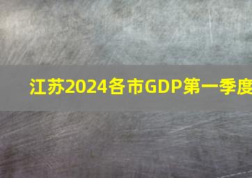 江苏2024各市GDP第一季度