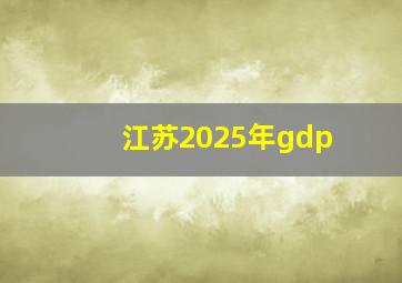 江苏2025年gdp