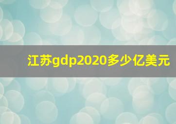 江苏gdp2020多少亿美元