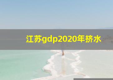 江苏gdp2020年挤水