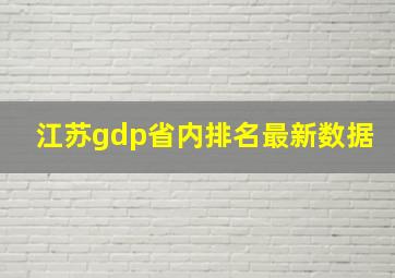 江苏gdp省内排名最新数据