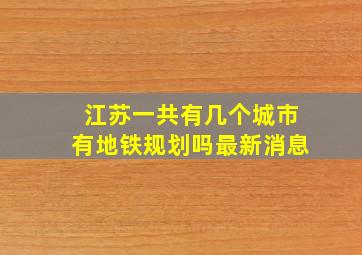 江苏一共有几个城市有地铁规划吗最新消息