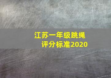 江苏一年级跳绳评分标准2020