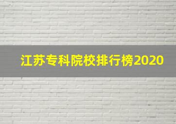 江苏专科院校排行榜2020