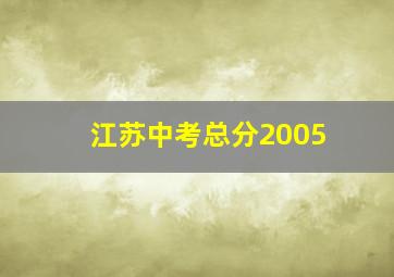 江苏中考总分2005