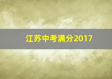 江苏中考满分2017