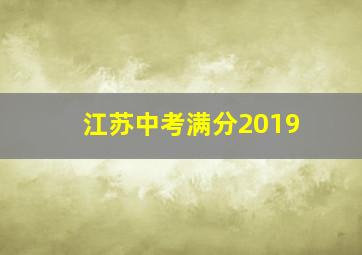 江苏中考满分2019