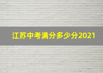 江苏中考满分多少分2021