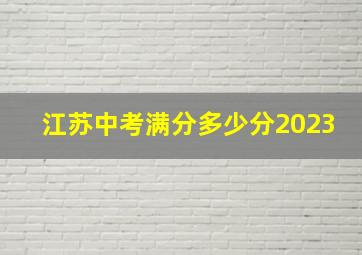 江苏中考满分多少分2023