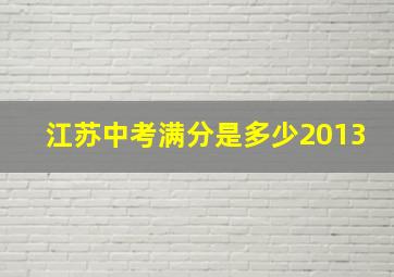 江苏中考满分是多少2013