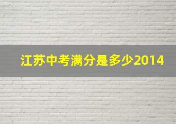 江苏中考满分是多少2014