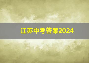 江苏中考答案2024