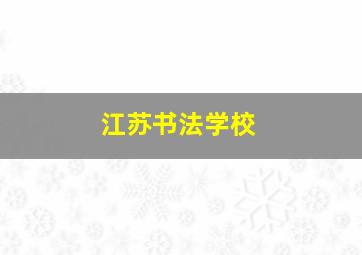 江苏书法学校