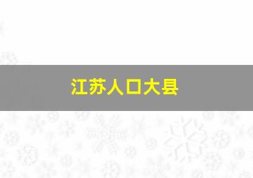 江苏人口大县