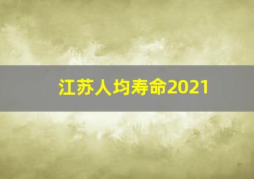 江苏人均寿命2021