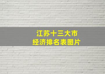 江苏十三大市经济排名表图片