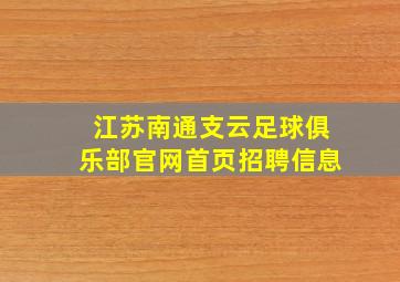 江苏南通支云足球俱乐部官网首页招聘信息