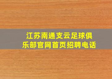 江苏南通支云足球俱乐部官网首页招聘电话