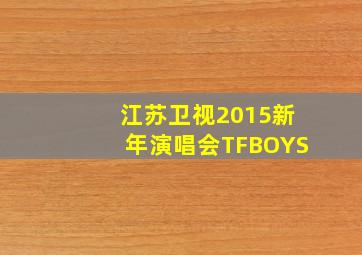 江苏卫视2015新年演唱会TFBOYS