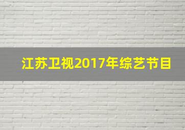 江苏卫视2017年综艺节目