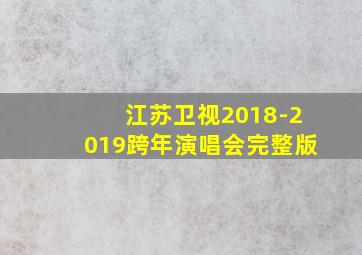 江苏卫视2018-2019跨年演唱会完整版