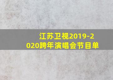 江苏卫视2019-2020跨年演唱会节目单