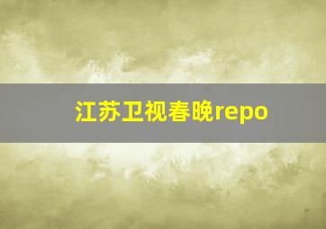 江苏卫视春晚repo