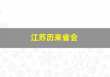 江苏历来省会