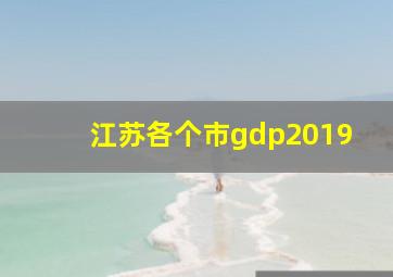 江苏各个市gdp2019