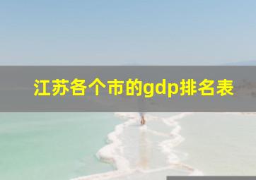 江苏各个市的gdp排名表