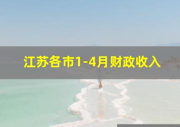 江苏各市1-4月财政收入